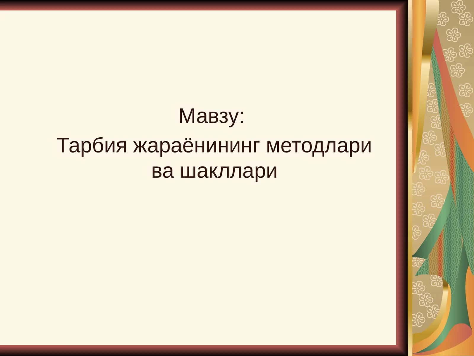 Тарбия методлари ва шакллари