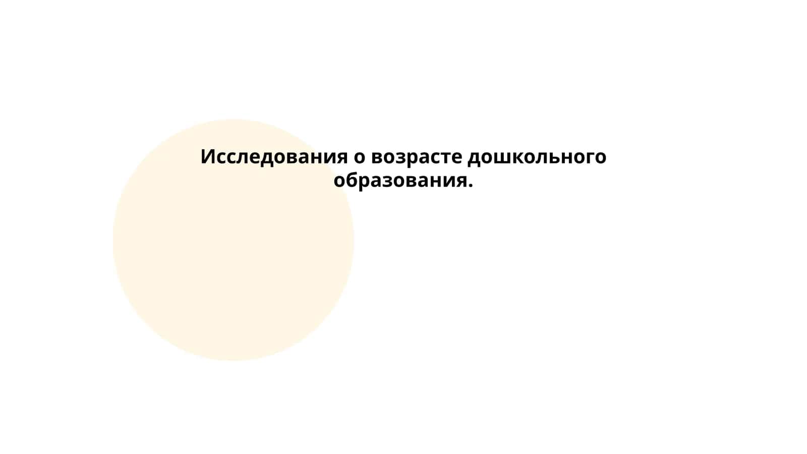 Исследования о возрасте дошкольного образования