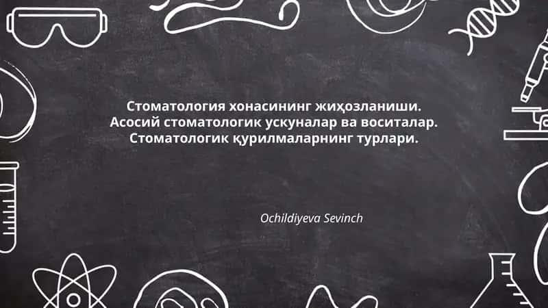 Стоматология хонасининг жиҳозланиши