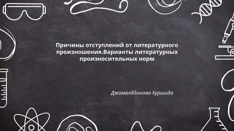 Причины отступлений от литературного произношения.Варианты литературных произносительных норм