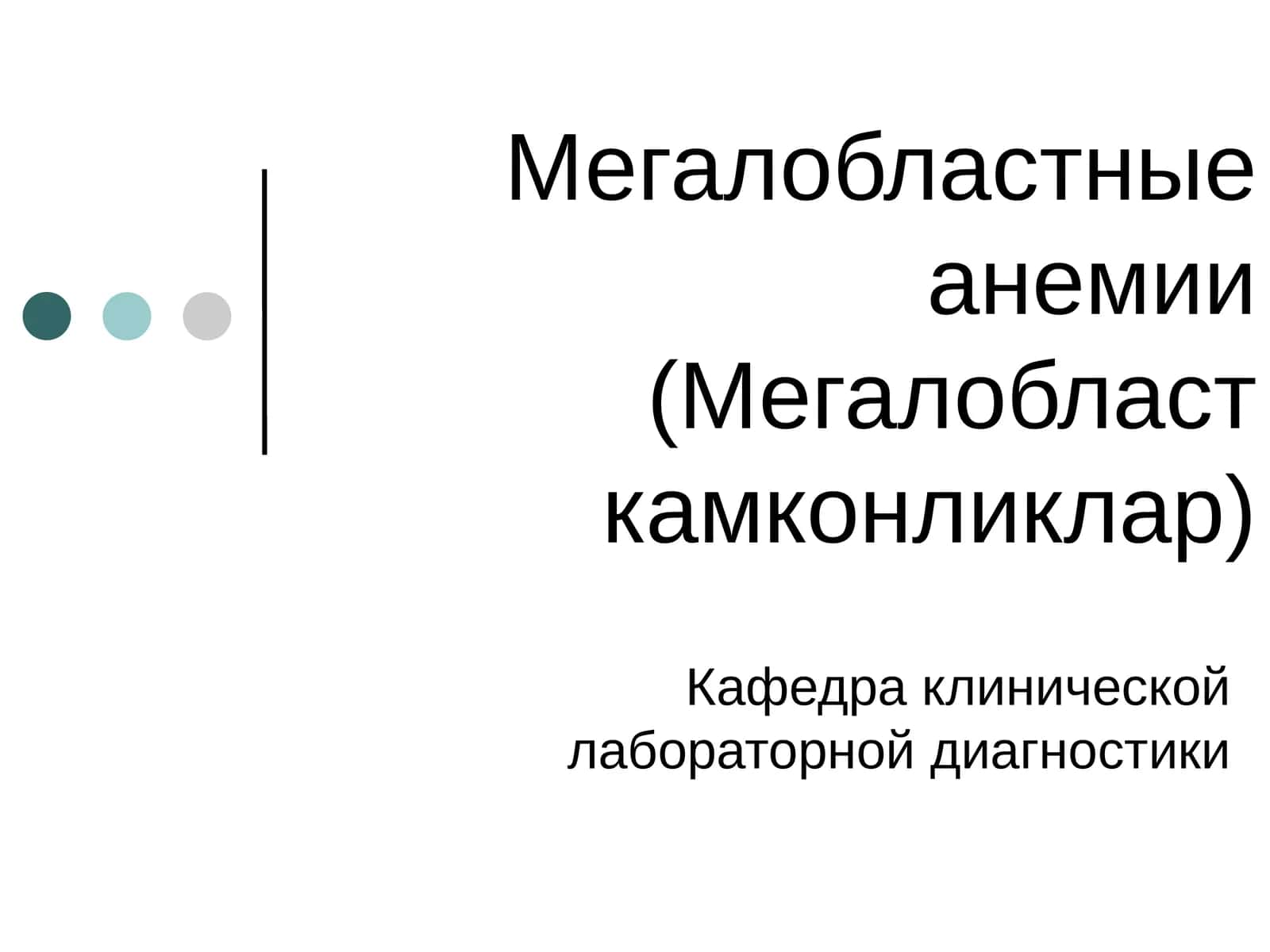 Мегалобластные анемии(Мегалобласт камконликлар)