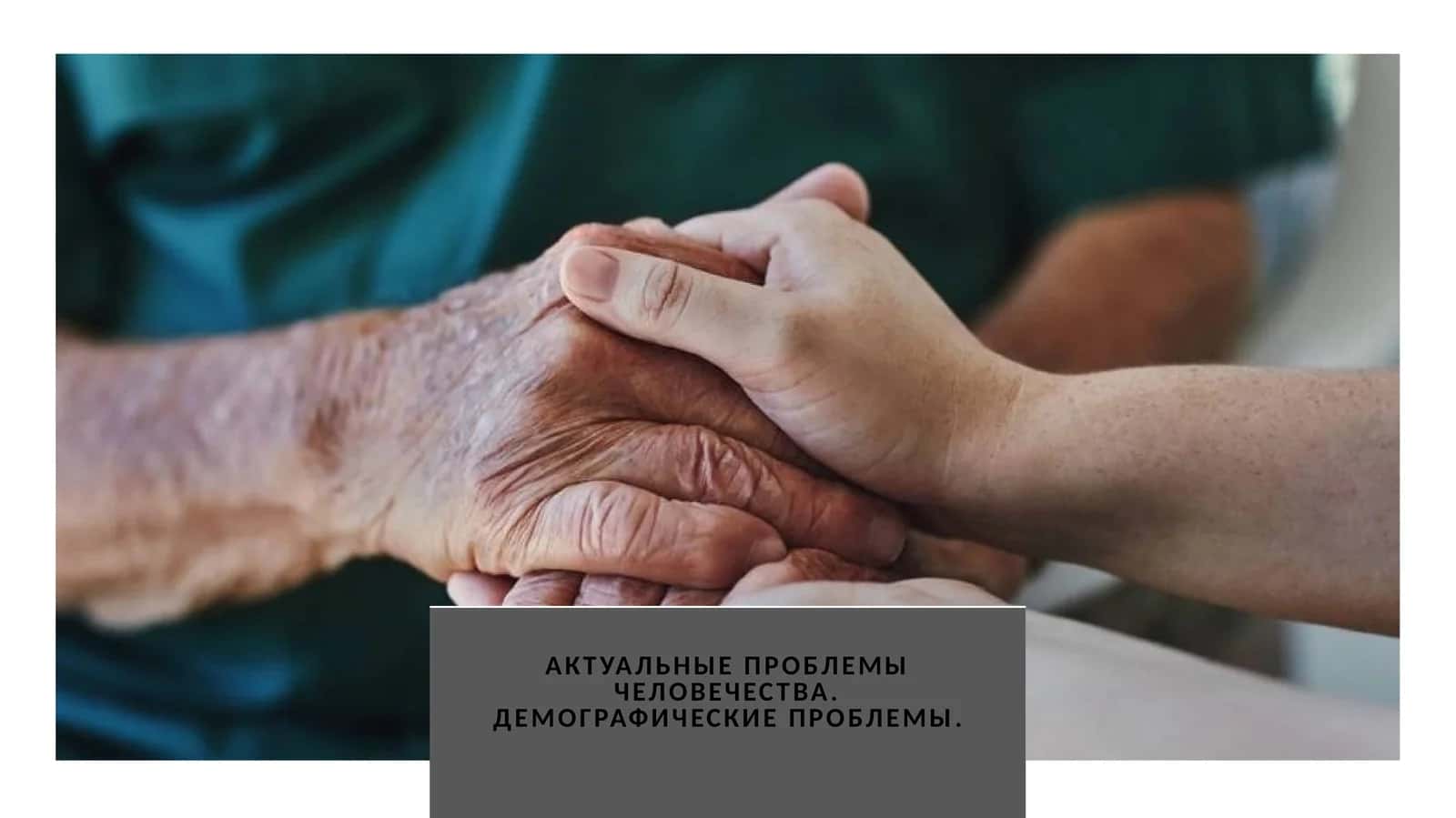 Актуальные проблемы человечества. Демографические проблемы.