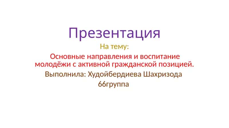 Презентация Основные направления и воспитание молодёжи с активной гражданской позицией