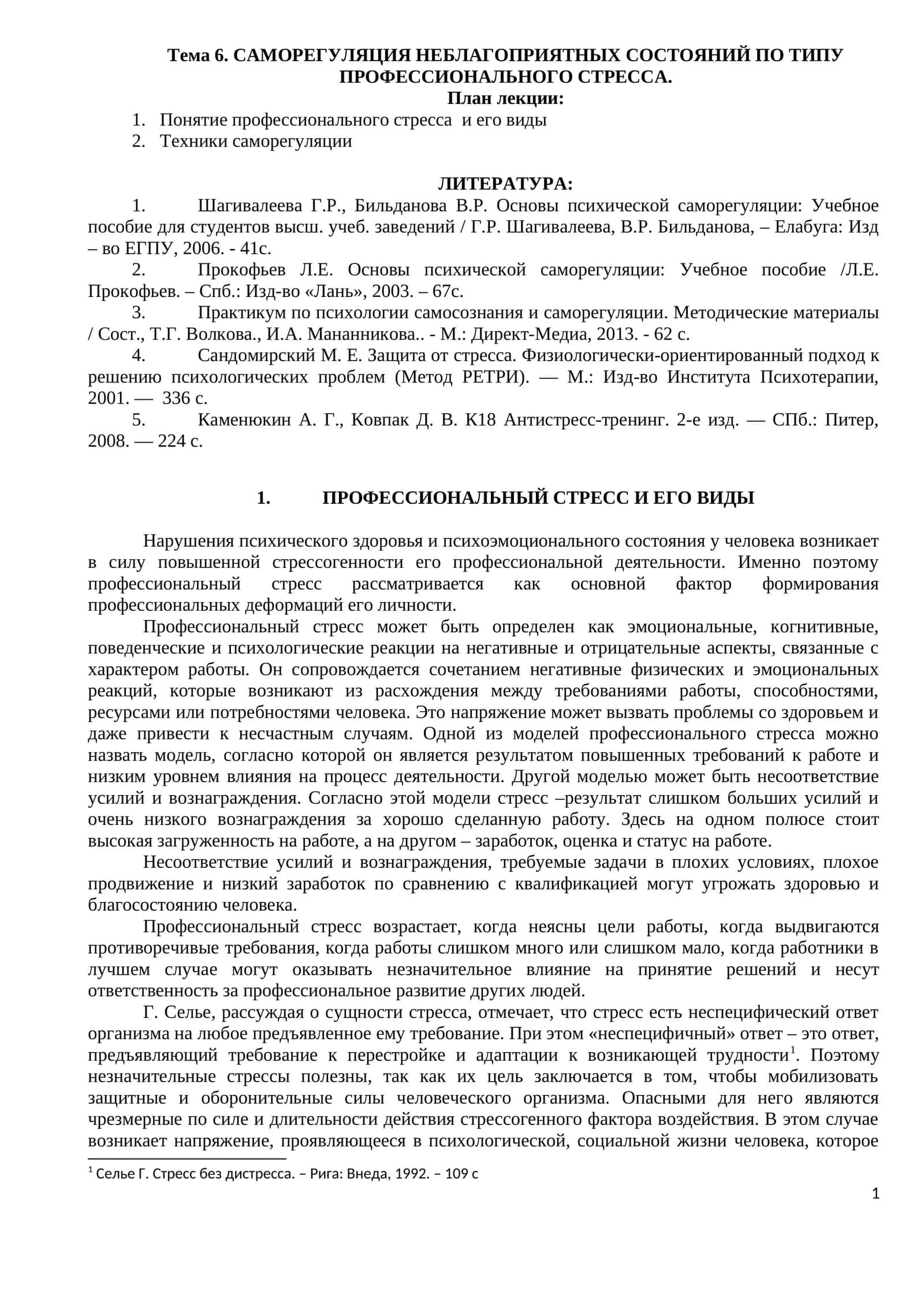 САМОРЕГУЛЯЦИЯ НЕБЛАГОПРИЯТНЫХ СОСТОЯНИЙ ПО ТИПУ ПРОФЕССИОНАЛЬНОГО СТРЕССА