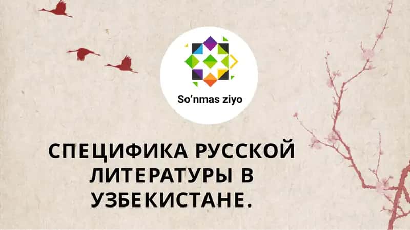 Специфика русской литературы в Узбекистане.