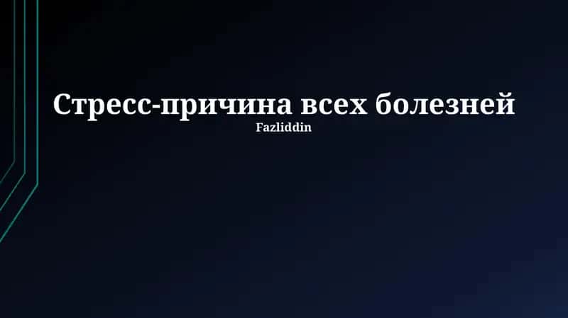 Стресс-причина всех болезней