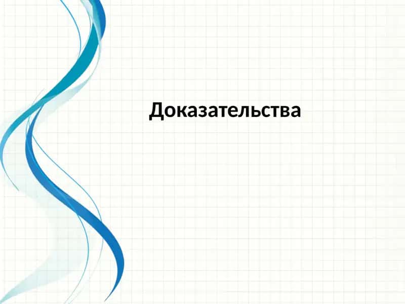 Доказательства