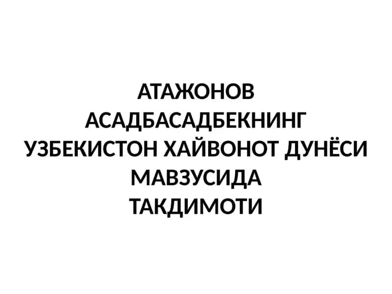 АТАЖОНОВ АСАДБАСАДБЕКНИНГУЗБЕКИСТОН ХАЙВОНОТ ДУНЁСИ МАВЗУСИДАТАКДИМОТИ
