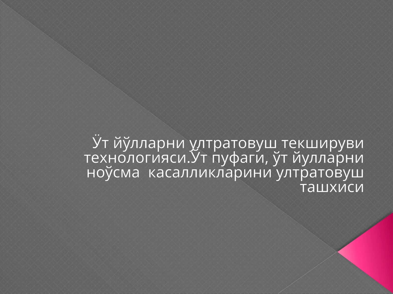 Ўтйўлларни ултратовуш текшируви технологияси. Ўт пуфаги, ўт йўлларни ноосмакасалликларини ултратовуш ташхиси