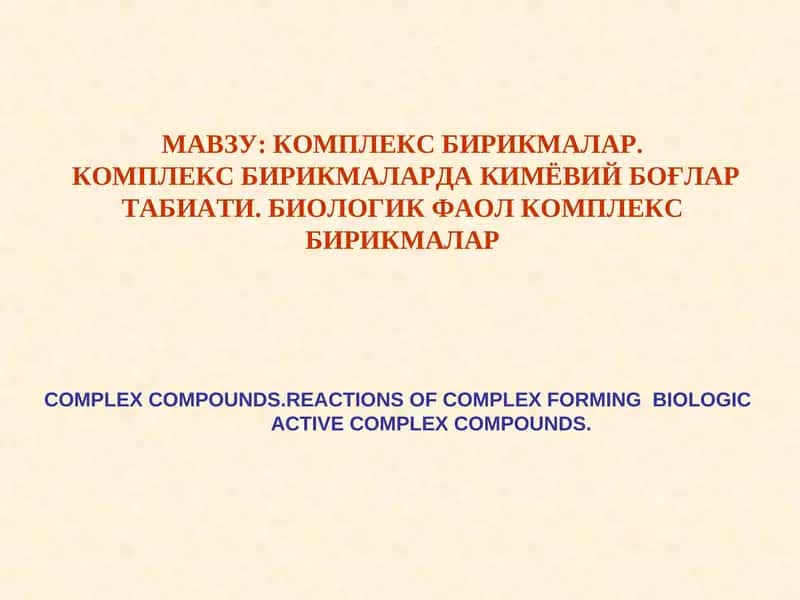 КОМПЛЕКС БИРИКМАЛАР