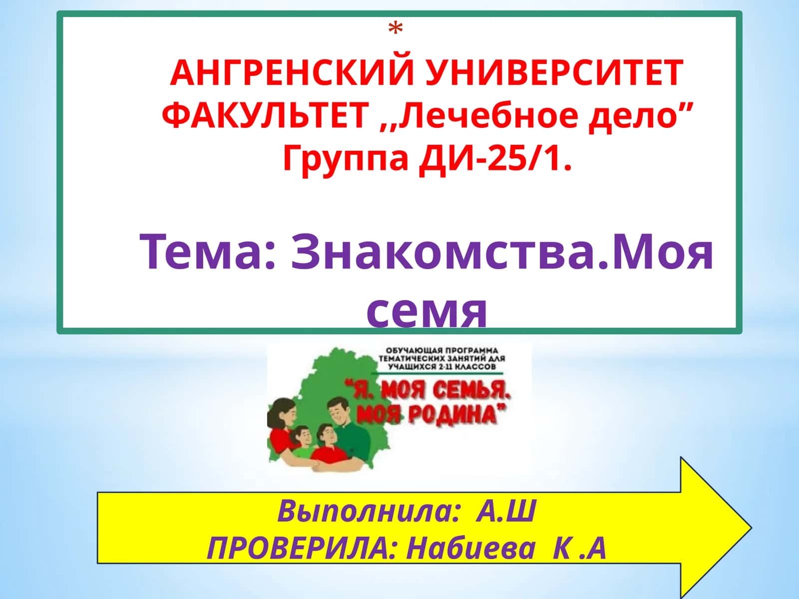 Семья Абдураhмоновых