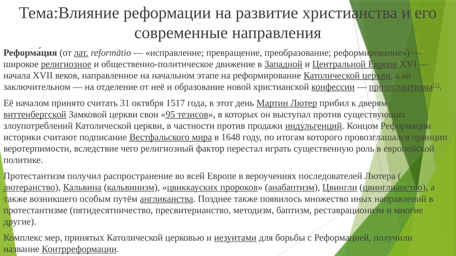 Влияние реформации на развитие христианства и его современные направления