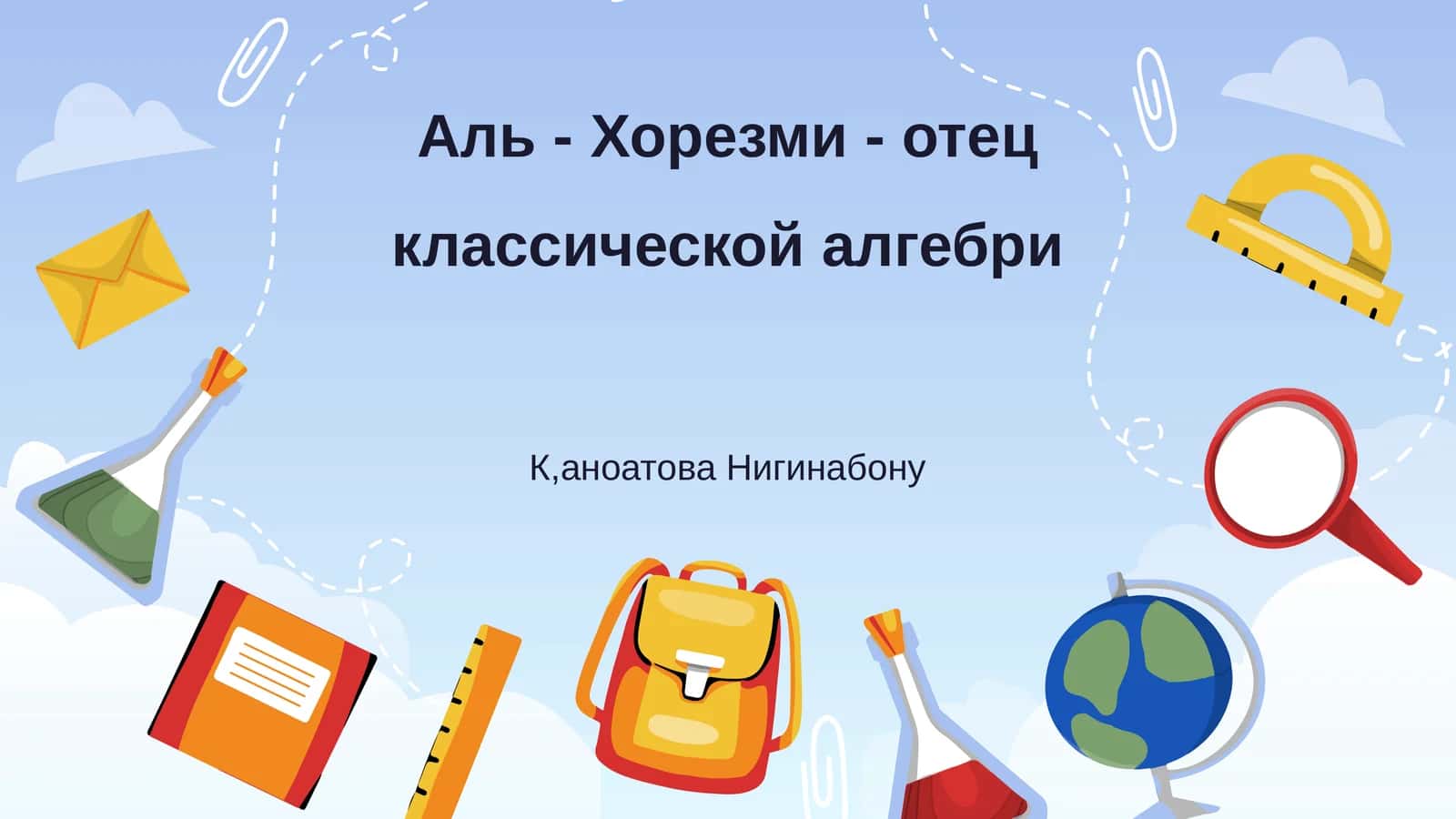 Аль - Хорезми - отец классической алгебри