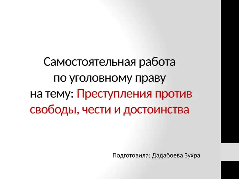 Самостоятельная работа по уголовному праву на тему: Преступления против свободы, чести и достоинства