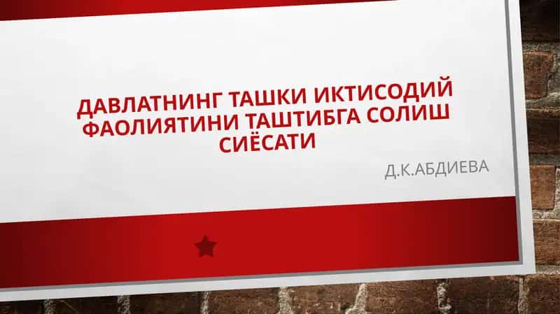 Давлатнинг ташки иктисодий фаолиятини таштибга солиш сиёсати