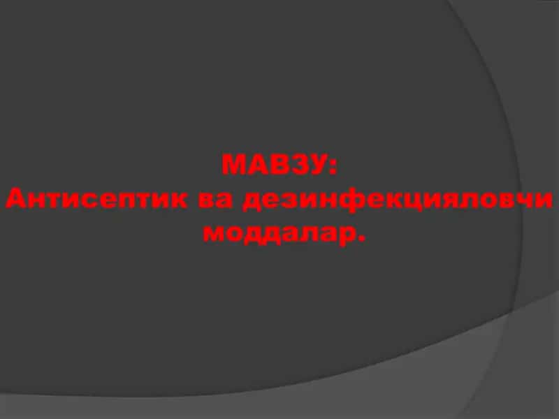 Антисептик ва дезинфекцияловчи моддалар