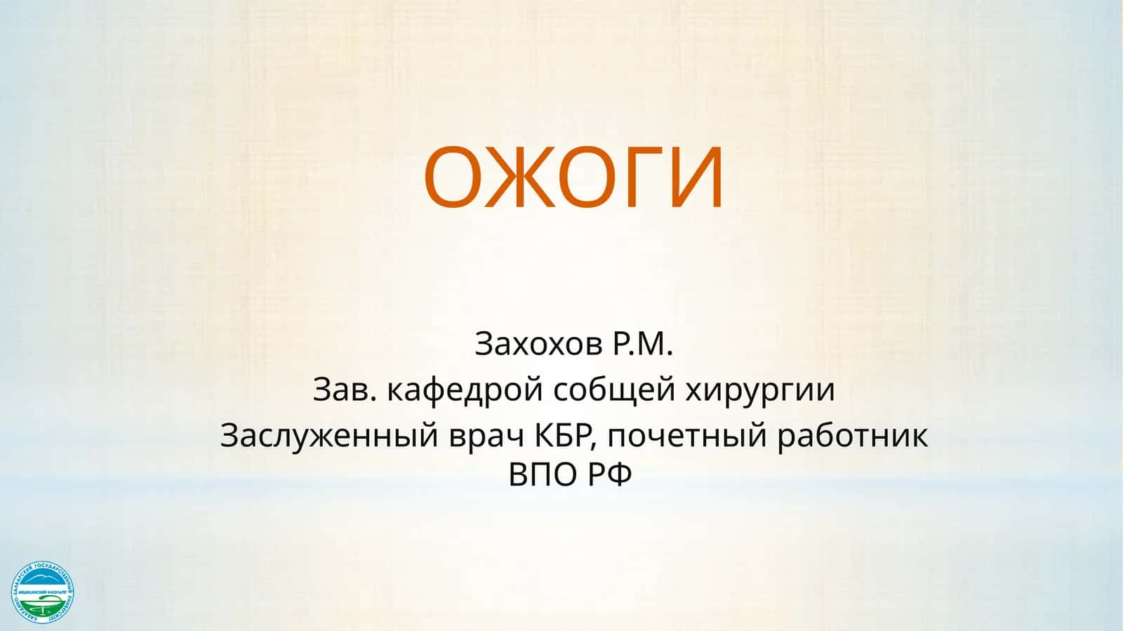 ОЖОГИ