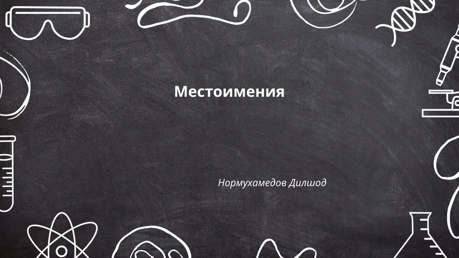 Местоимения