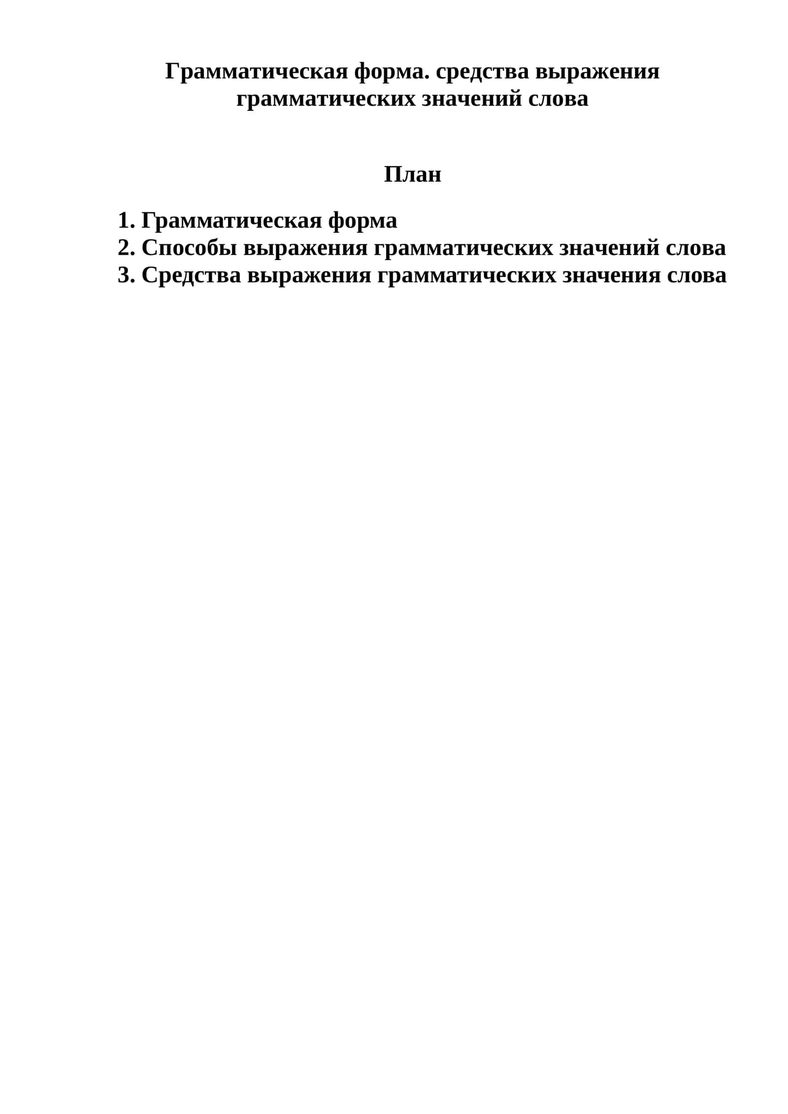 Грамматическая форма. средства выражения грамматических значений слова