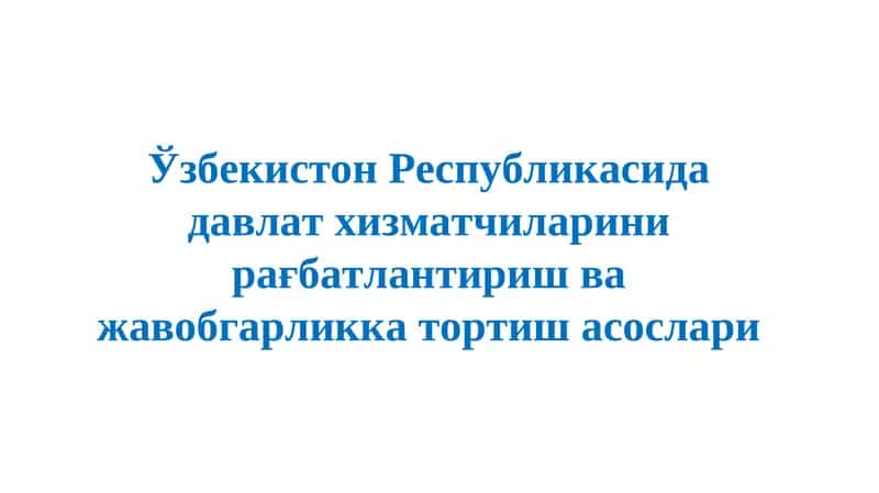 Ўзбекистон Республикасида давлат хизматчиларини рағбатлантириш ва жавобгарликка тортиш асослари
