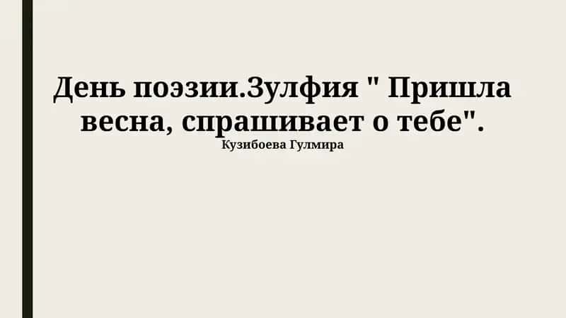 День поэзии.Зулфия " Пришла весна, спрашивает о тебе"