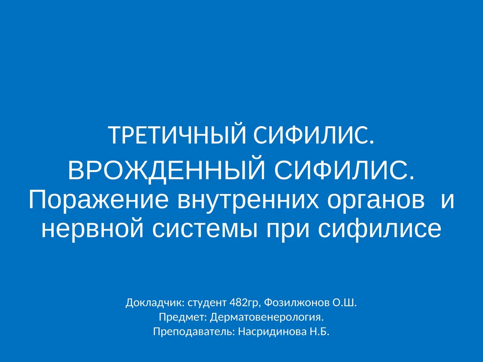 ТРЕТИЧНЫЙ СИФИЛИС