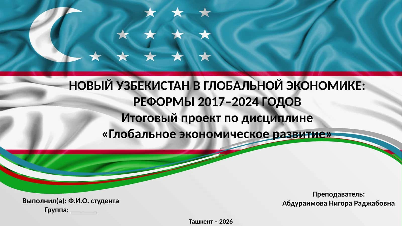 НОВЫЙ УЗБЕКИСТАН В ГЛОБАЛЬНОЙ ЭКОНОМИКЕ: РЕФОРМЫ 2017–2024 ГОДОВ