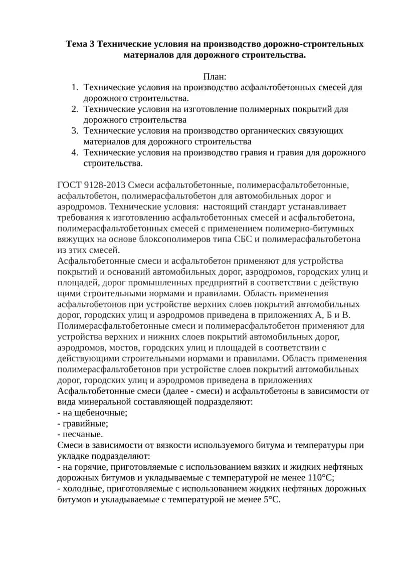 Технические условия на производство дорожно-строительных материалов