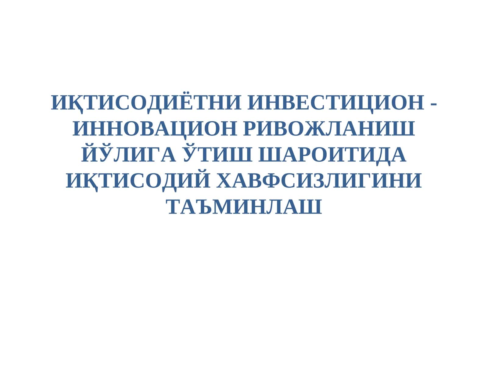 ИҚТИСОДИЁТНИИНВЕСТИЦИОН-ИННОВАЦИОН РИВОЖЛАНИШ ЙЎЛИГА ЎТИШ ШАРОИТИДА ИҚТИСОДИЙ ХАВФСИЗЛИГИНИ ТАЪМИНЛАШ