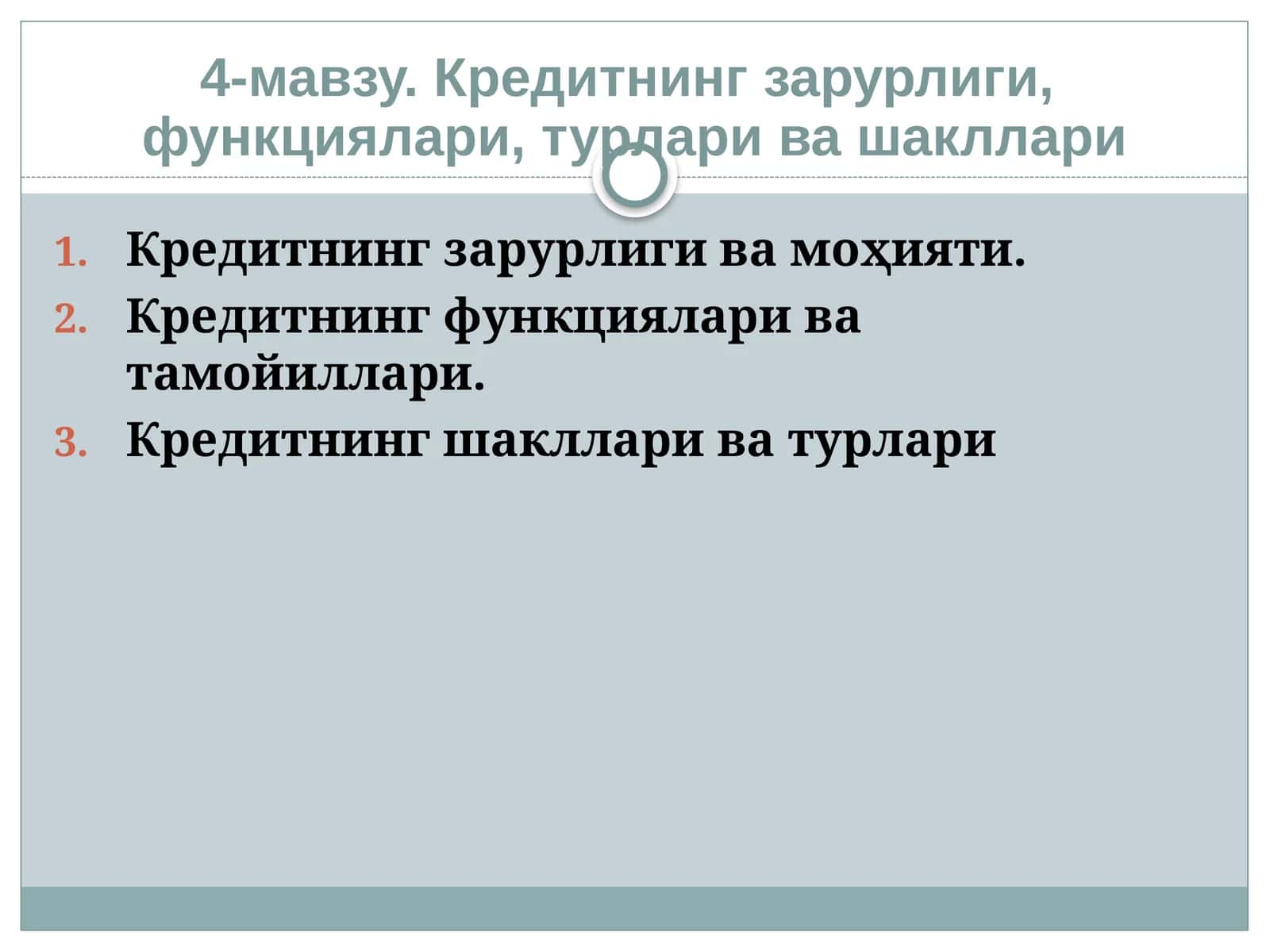Кредитнинг зарурлиги, функциялари, турлари ва шакллари
