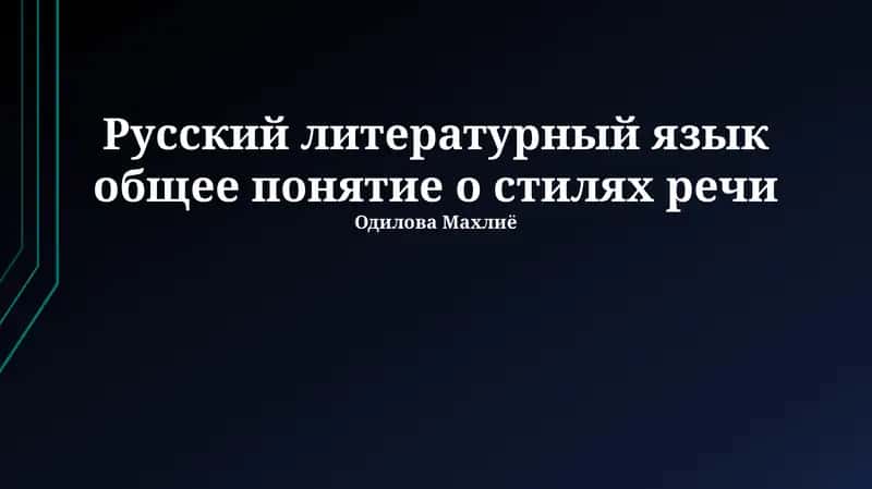 Русский литературный язык общее понятие о стилях речи
