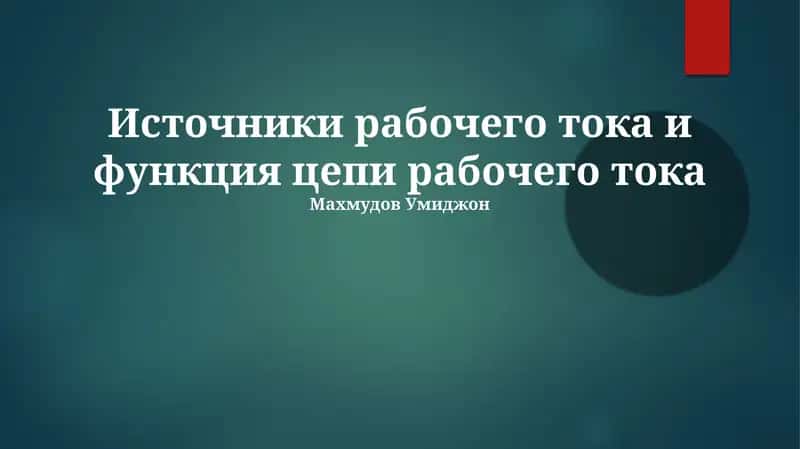 Источники рабочего тока и функция цепи рабочего тока