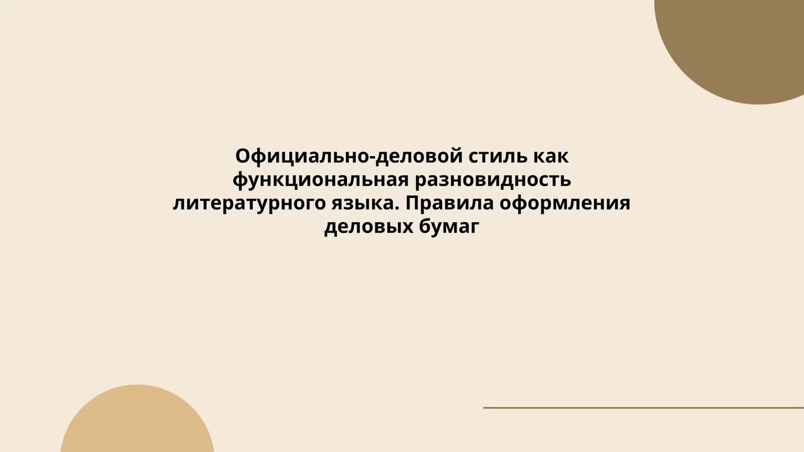Официально-деловой стиль как функциональная разновидность литературного языка