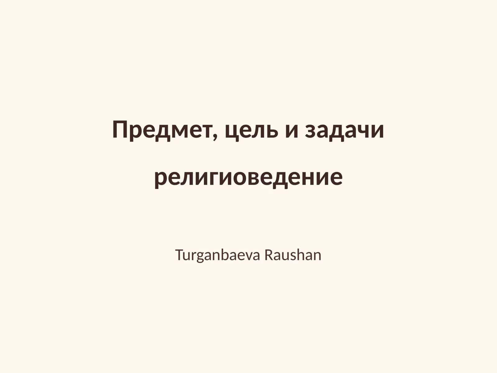 Религиоведение