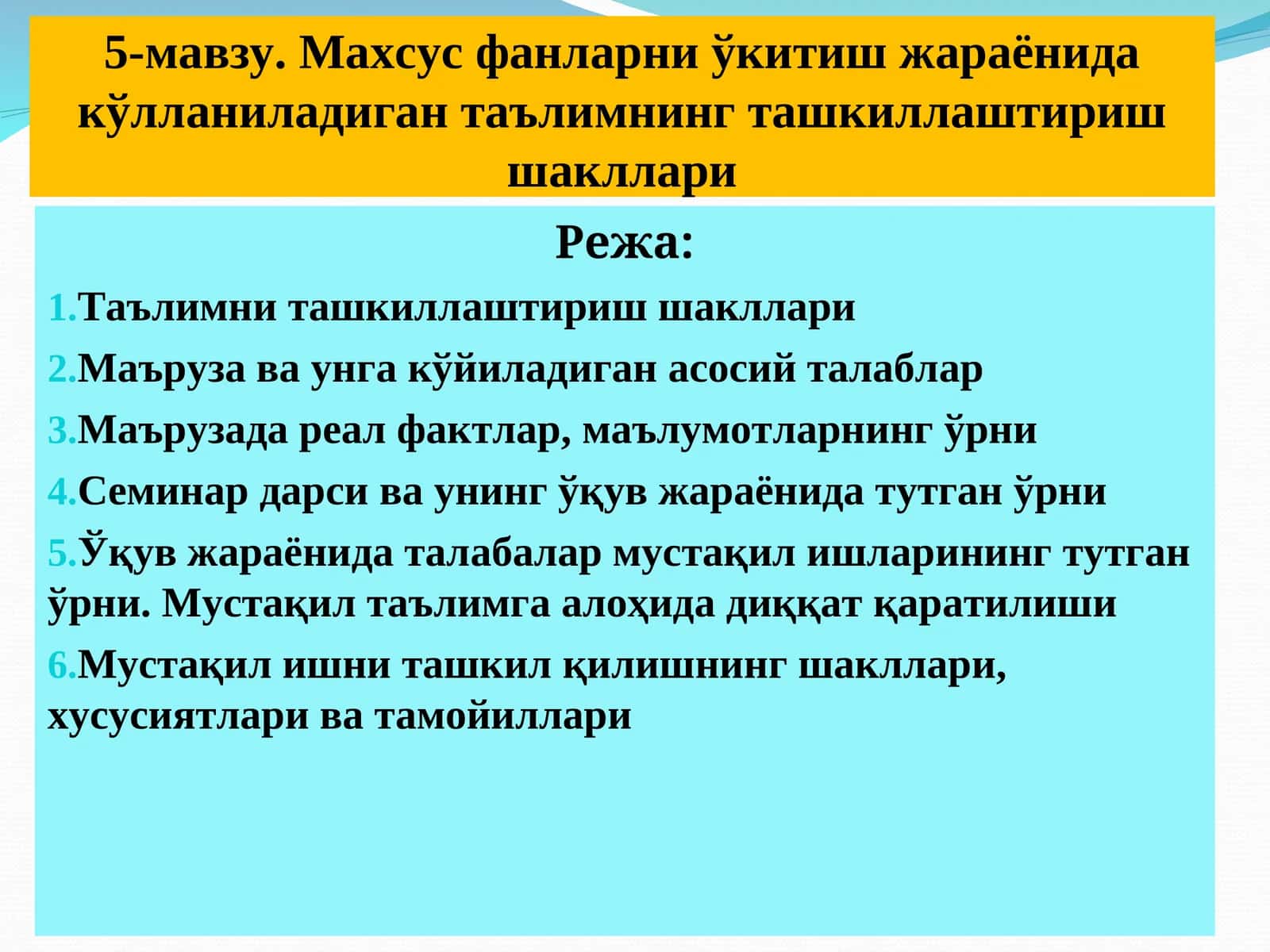 Махсус фанларни ўкитиш жараёнида кўлланиладиган таълимнинг ташкиллаштириш шакллари