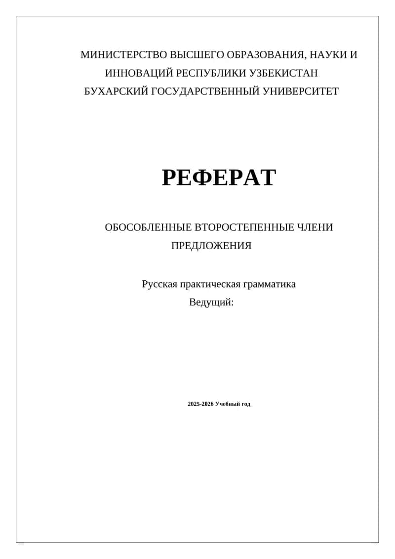 Реферат обособленные второстепенные члены предложения