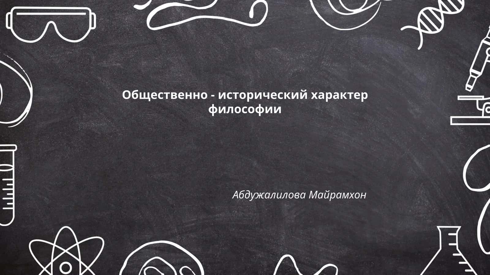 Общественно - исторический характер философии