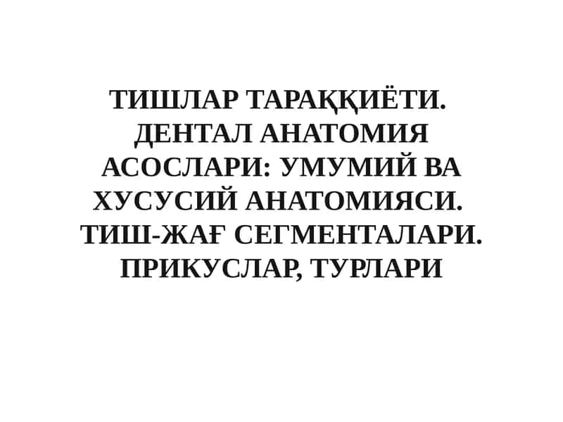 Тишлар тараққиёти