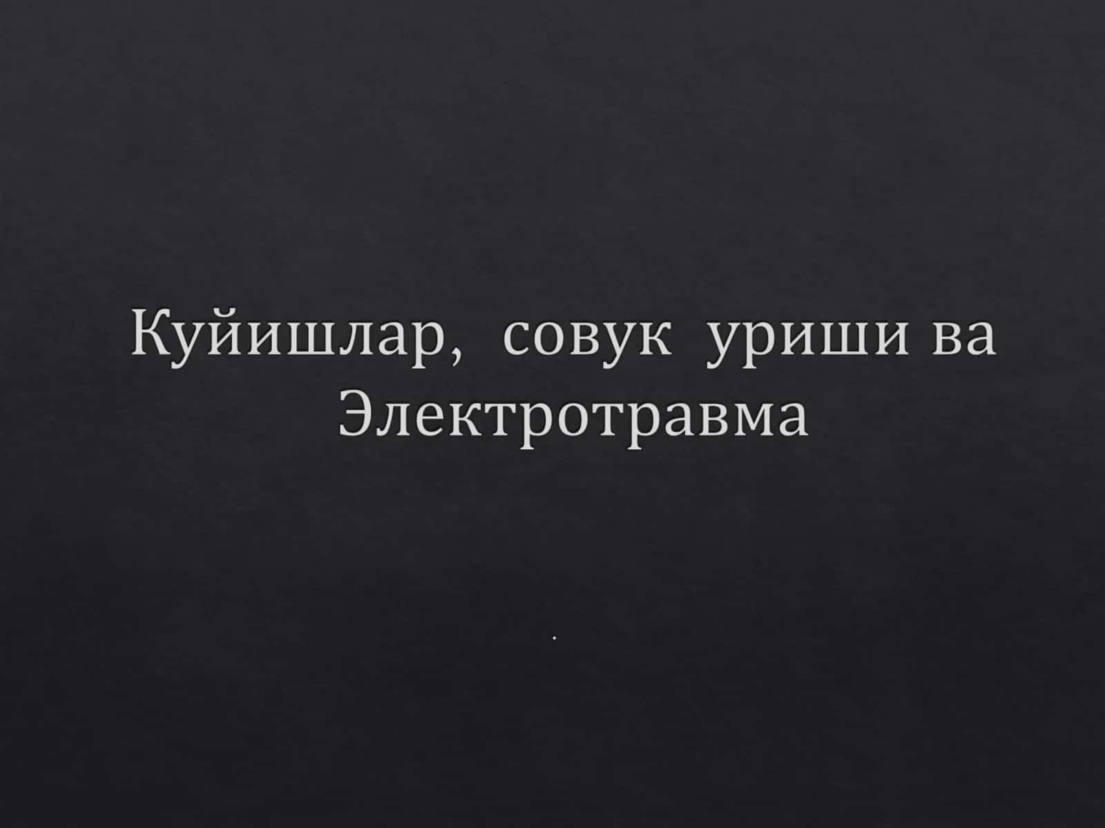Kuyish sovuq urishi elektro travmalar