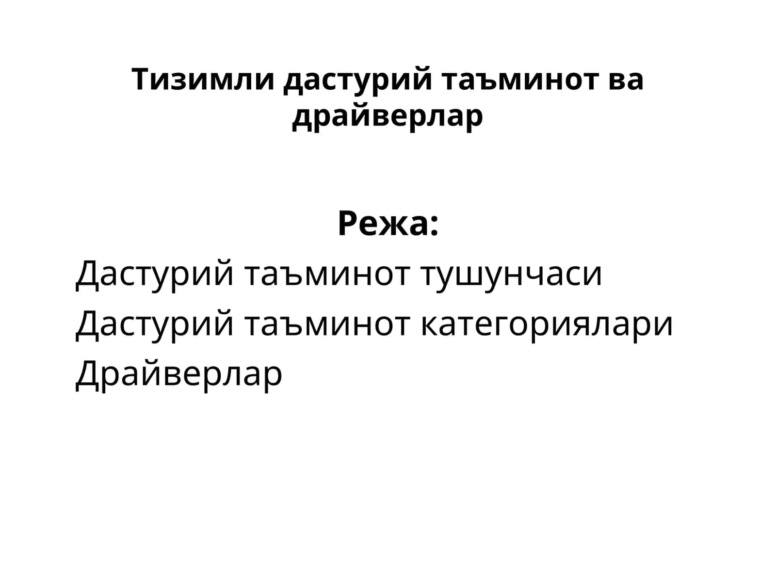 Тизимли дастурий таъминот ва драйверлар