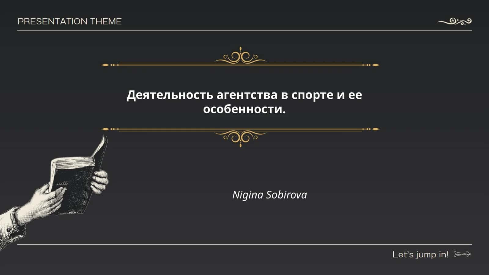 Разработка спортивных событий и мероприятий