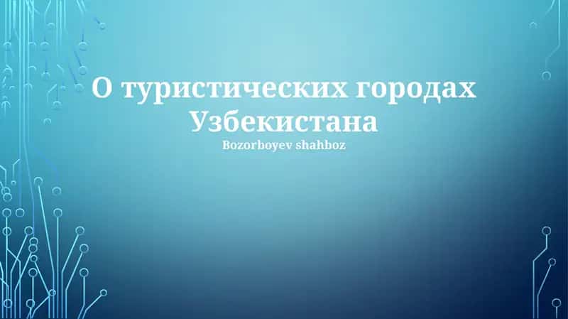 Туристик шаҳарлар