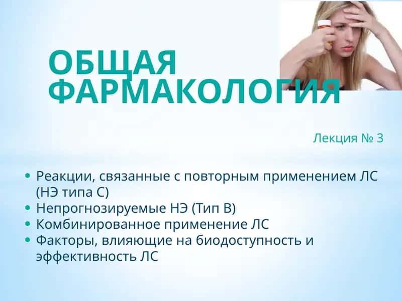 ОБЩАЯ ФАРМАКОЛОГИЯ