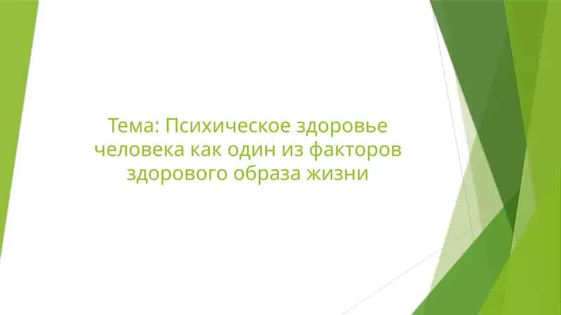 Психическое здоровье человека