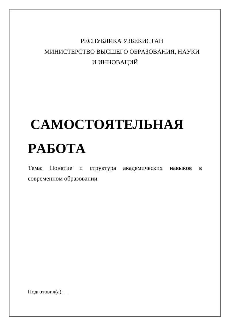 Академические навыки в современном образовании
