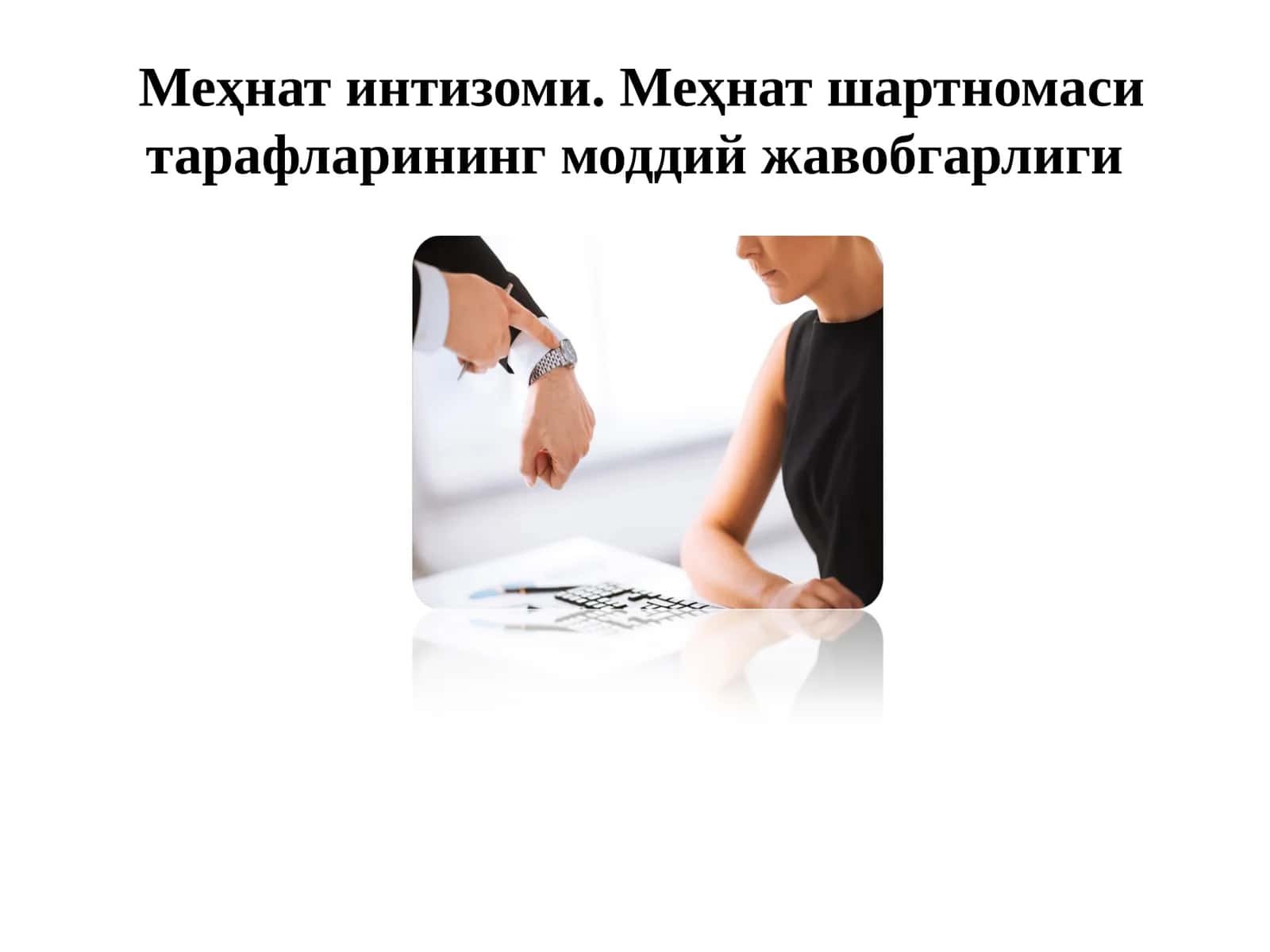 Меҳнат интизоми. Меҳнат шартномаси тарафларининг моддий жавобгарлиги