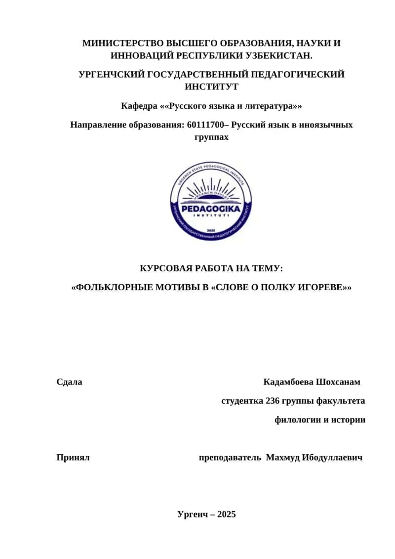 Фольклорные мотивы в «Слове о полку Игореве»