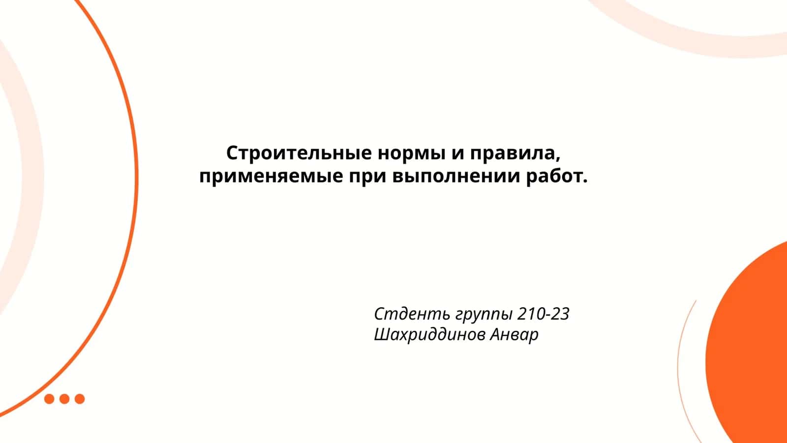 Строительные нормы и правила
