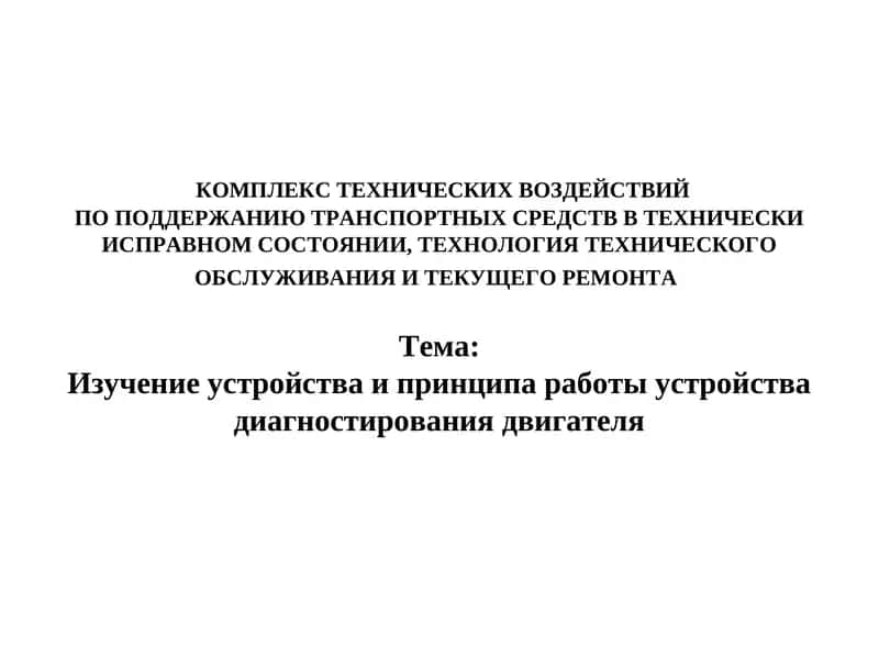 Изучение устройства и принципа работы устройства диагностирования двигателя