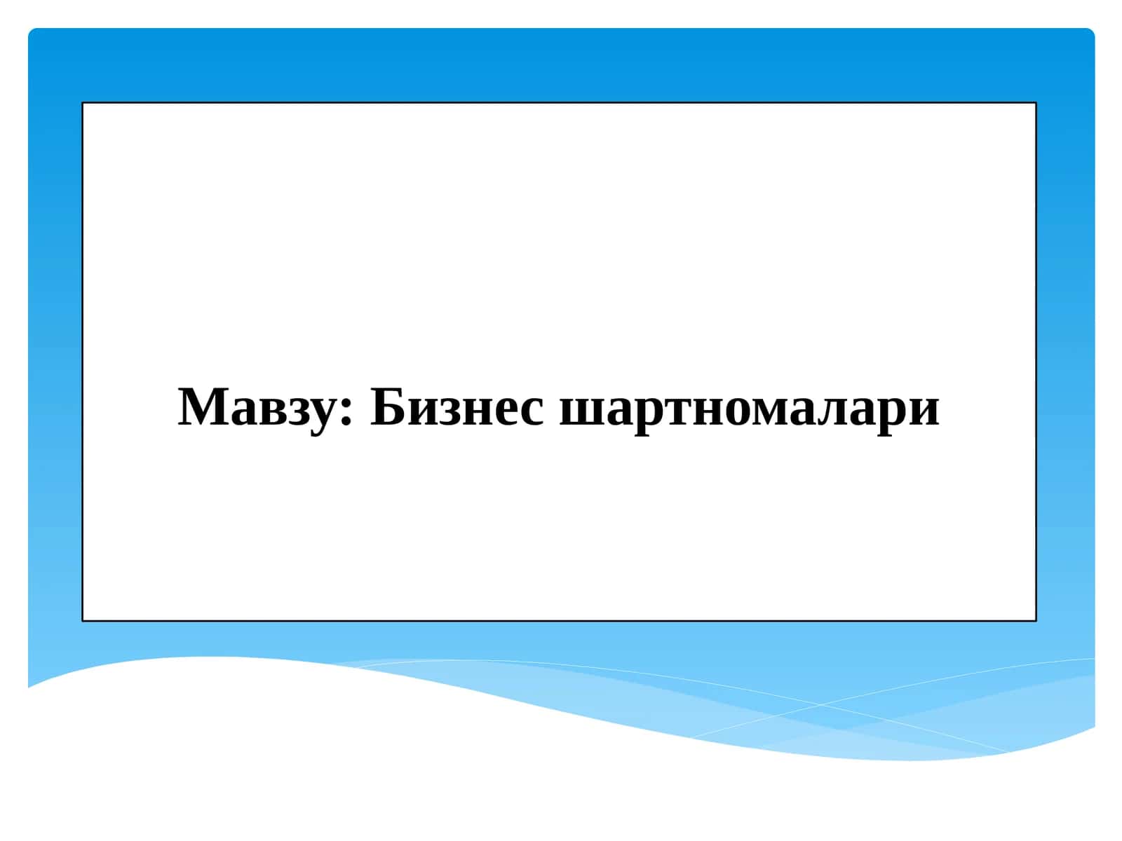 Бизнес шартномалари
